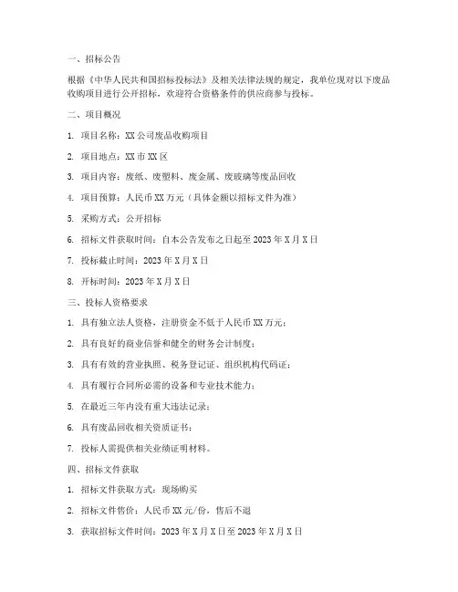 废品收购招标公示文件
