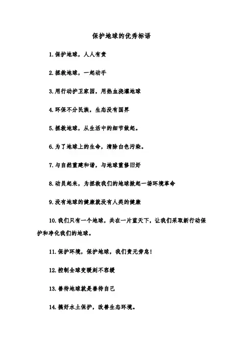 保护地球的优秀标语（2篇）