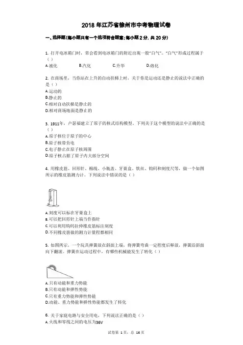 2018年江苏省徐州市中考物理试卷(可编辑修改word版)