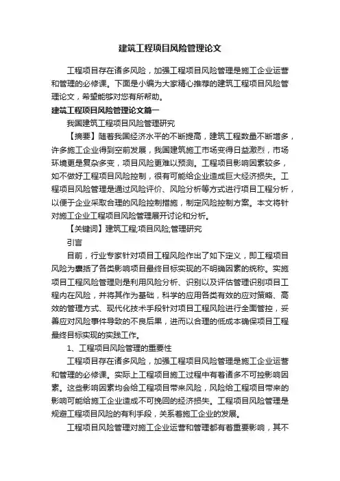 建筑工程项目风险管理论文