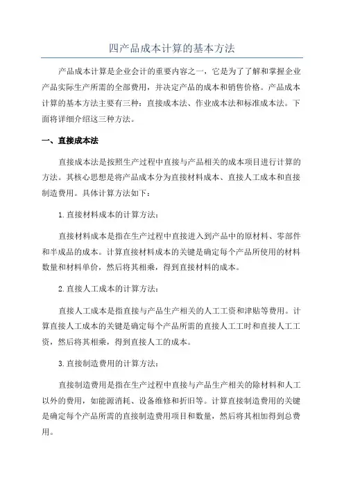 四产品成本计算的基本方法