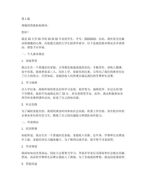 大学生助贷申请书模板范文(3篇)