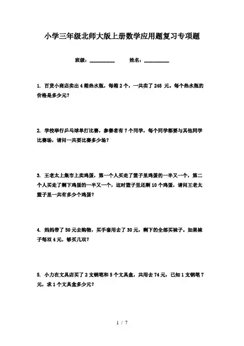 小学三年级北师大版上册数学应用题复习专项题