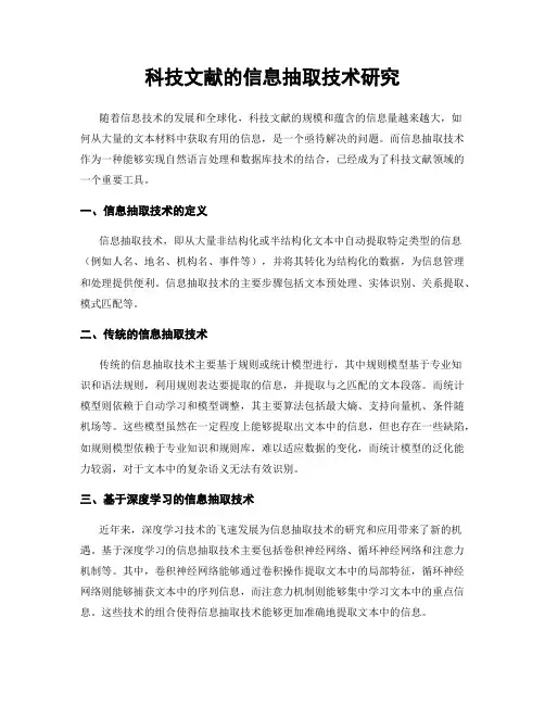 科技文献的信息抽取技术研究