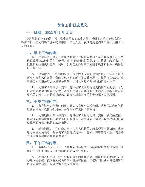 前台工作日志范文