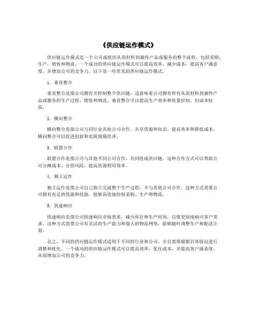 《供应链运作模式》