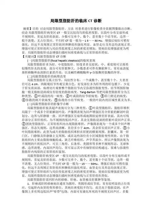 局限型脂肪肝的临床CT诊断