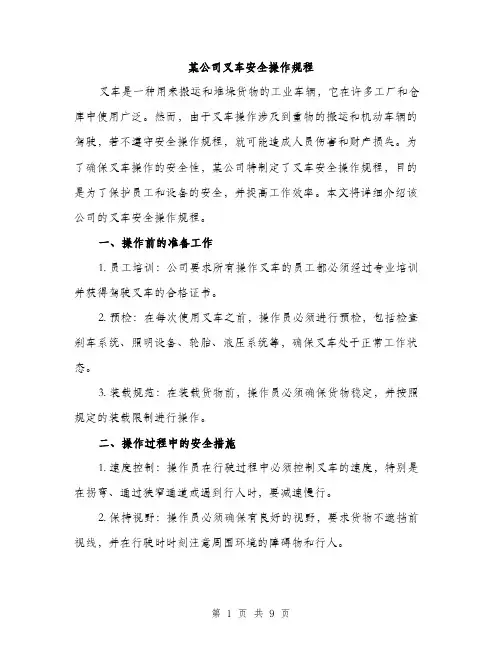 某公司叉车安全操作规程（3篇）