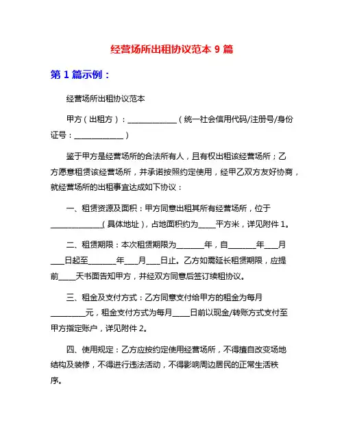 经营场所出租协议范本9篇