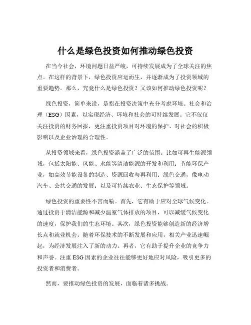 什么是绿色投资如何推动绿色投资
