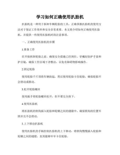 学习如何正确使用扒胎机