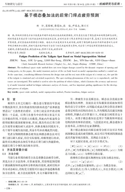 基于模态叠加法的后背门焊点疲劳预测