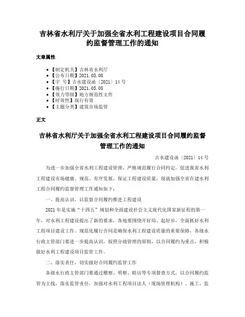 吉林省水利厅关于加强全省水利工程建设项目合同履约监督管理工作的通知