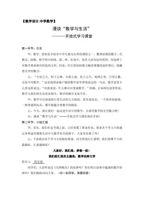 教学设计---《漫谈“数学与生活”(开放式学习课堂)》
