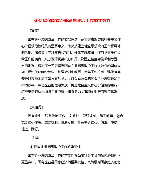 如何增强国有企业思想政治工作的实效性