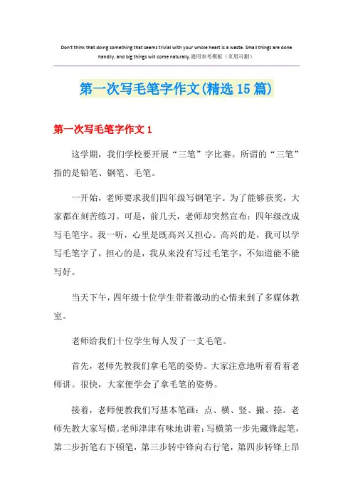 第一次写毛笔字作文(精选15篇)