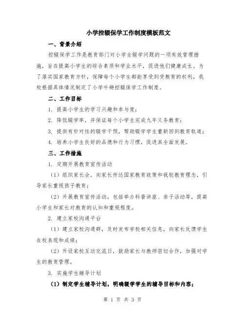小学控辍保学工作制度模板范文