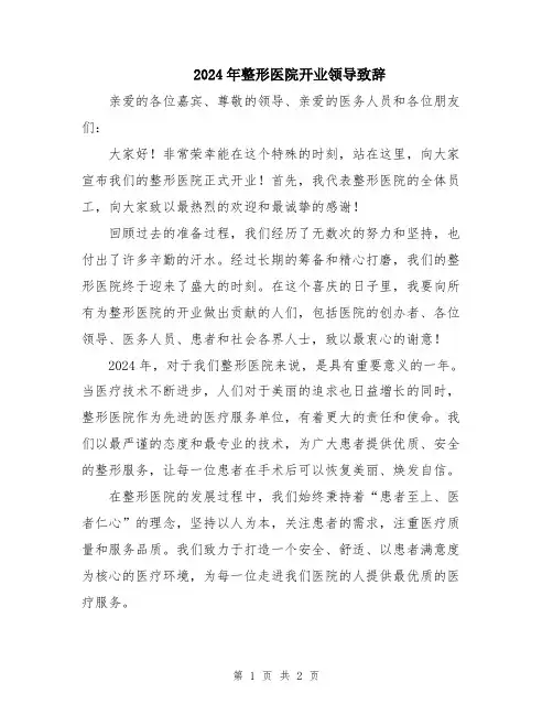 2024年整形医院开业领导致辞