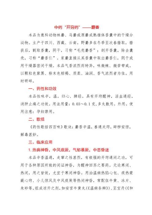 中药“开窍药”——麝香