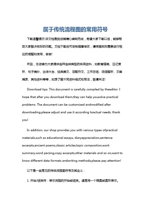 属于传统流程图的常用符号