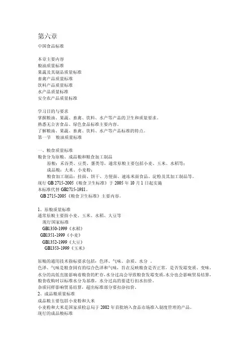 第六章中国食品标准.