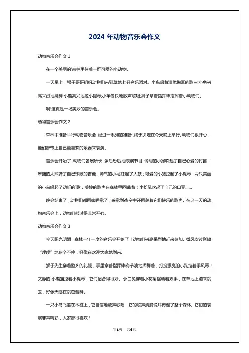 2024年动物音乐会作文