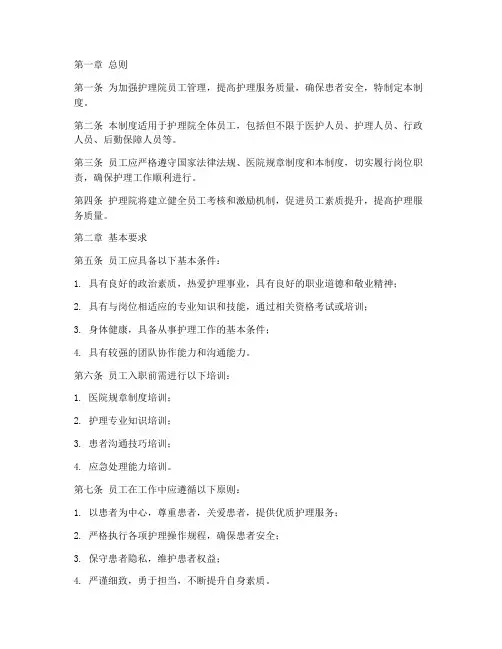 护理院员工日常管理制度