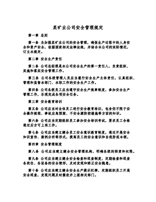某矿业公司安全管理规定