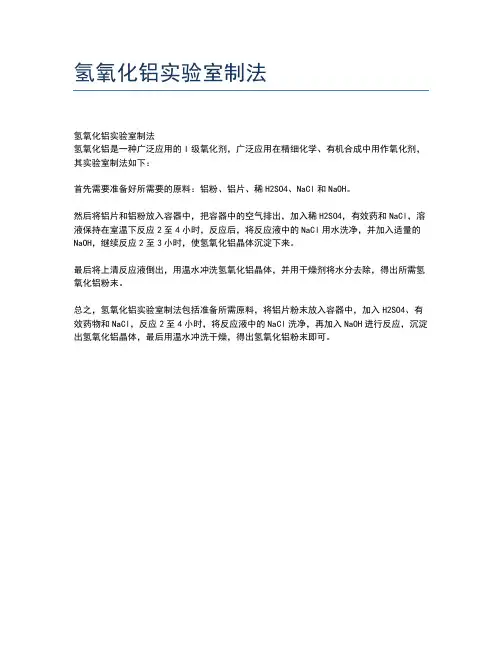 氢氧化铝实验室制法