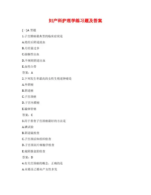 妇产科护理学练习题及答案