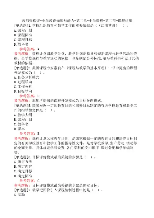 教师资格证-中学教育知识与能力-第二章-中学课程-第二节-课程组织