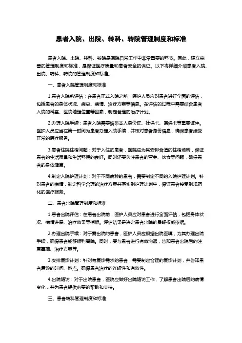 患者入院、出院、转科、转院管理制度和标准