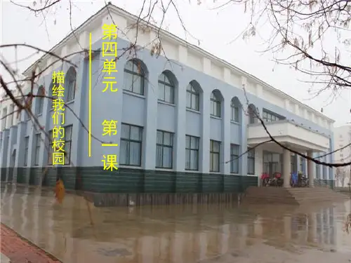 人教版七年级上册美术四1描绘我们的校园