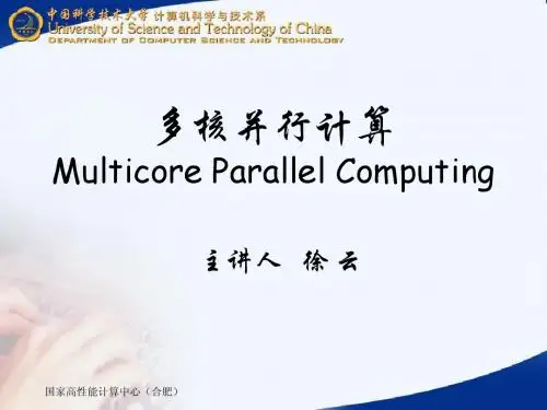 中科大多核并行计算课件