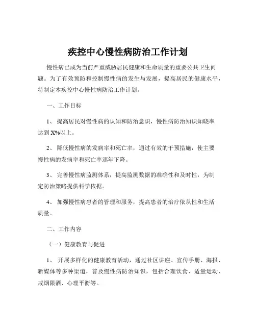 疾控中心慢性病防治工作计划