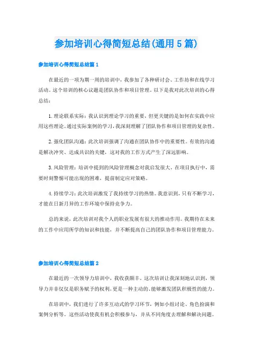 参加培训心得简短总结(通用5篇)
