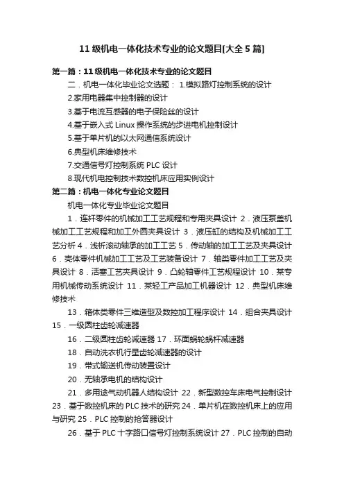 11级机电一体化技术专业的论文题目[大全5篇]