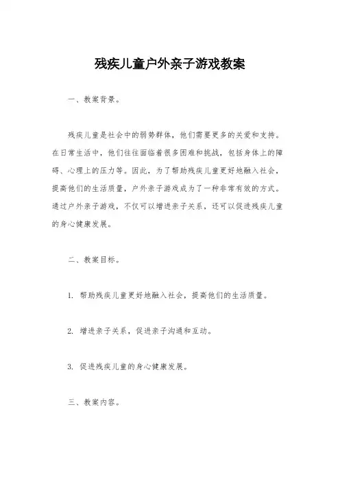 残疾儿童户外亲子游戏教案