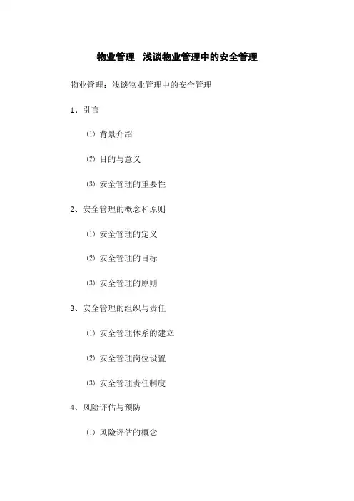 物业管理 浅谈物业管理中的安全管理
