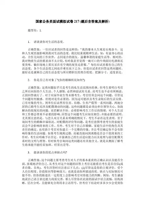 国家公务员面试模拟试卷217(题后含答案及解析)