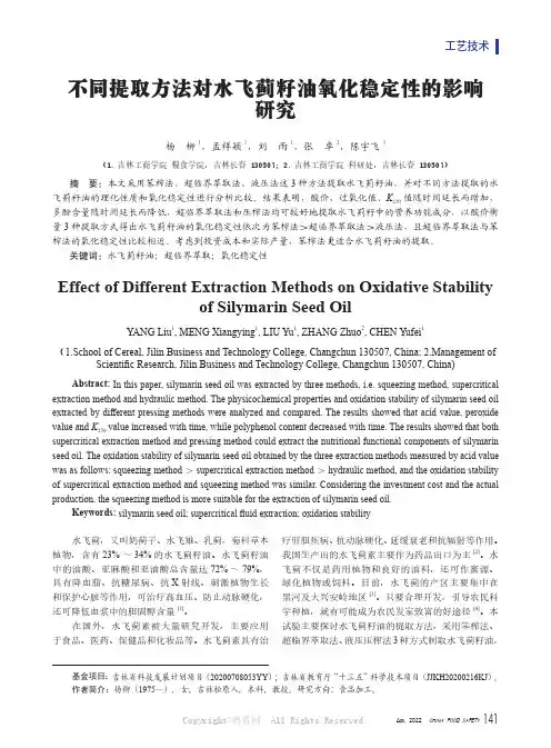不同提取方法对水飞蓟籽油氧化稳定性的影响研究