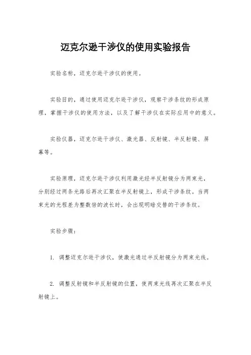 迈克尔逊干涉仪的使用实验报告