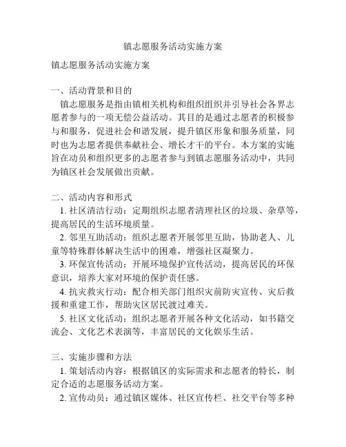 镇志愿服务活动实施方案