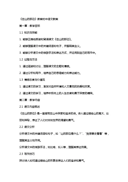 《在山的那边》教案初中语文教案