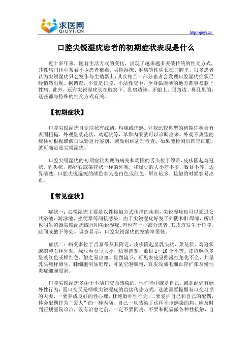 口腔尖锐湿疣患者的初期症状表现是什么