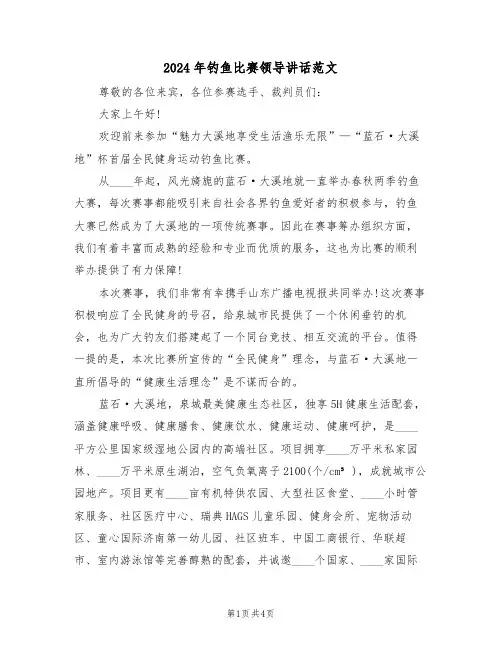 2024年钓鱼比赛领导讲话范文(二篇)
