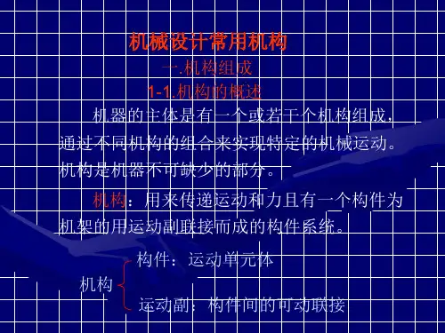 【可编辑全文】常用机构机械传动-ppt课件