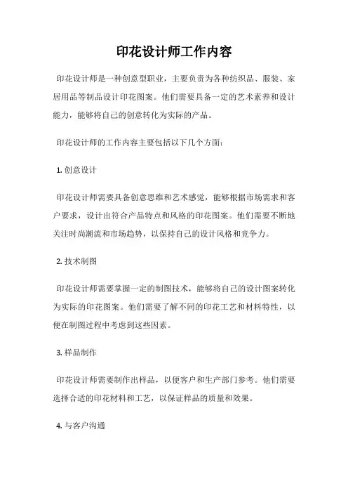 印花设计师工作内容