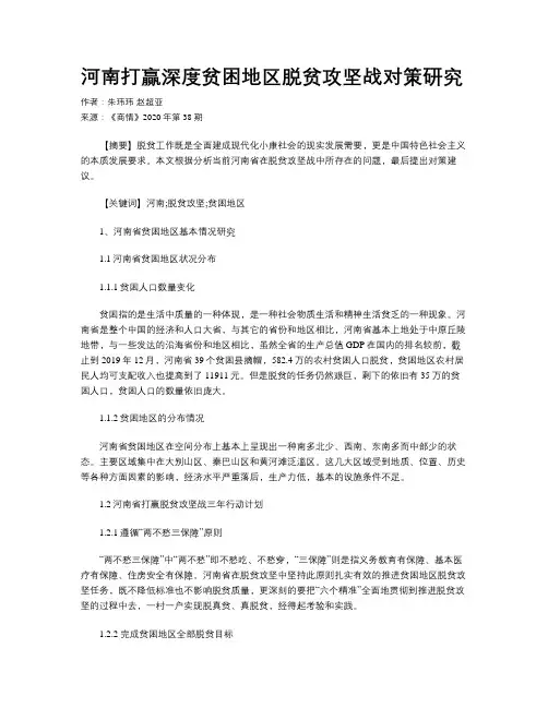 河南打赢深度贫困地区脱贫攻坚战对策研究