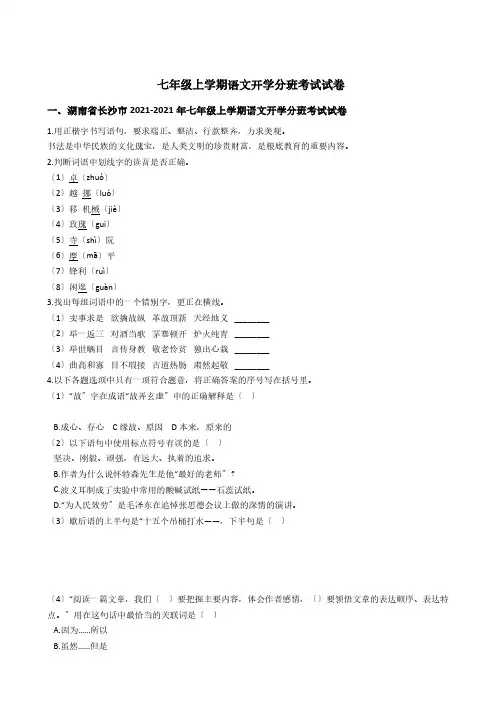 湖南省长沙市七年级上学期语文开学分班考试试卷(解析版)